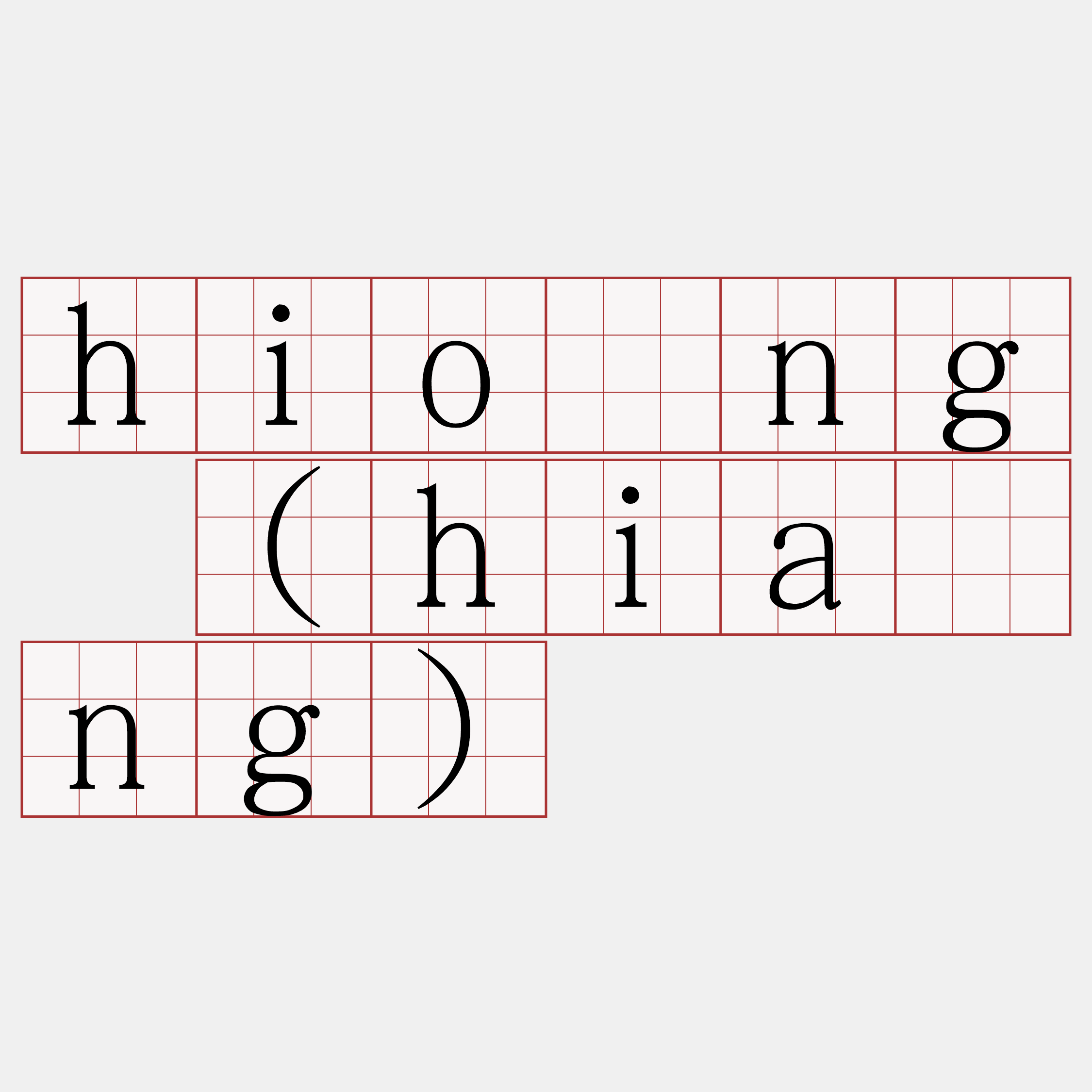 hióng (hiáng)